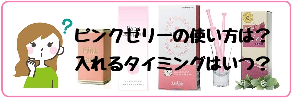 ピンクゼリー 使い方