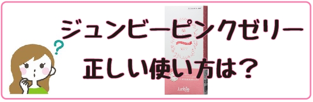 ジュンビー ピンクゼリー