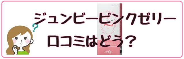 ジュンビー ピンクゼリー