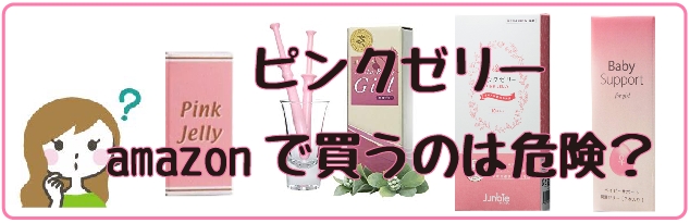 ピンクゼリーamazon