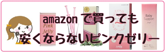 ピンクゼリーamazon