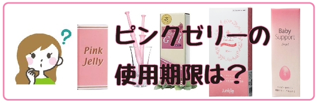 ピンクゼリー 使用期限
