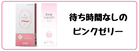 ピンクゼリー 使い方