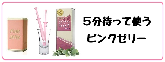 ピンクゼリー 使い方