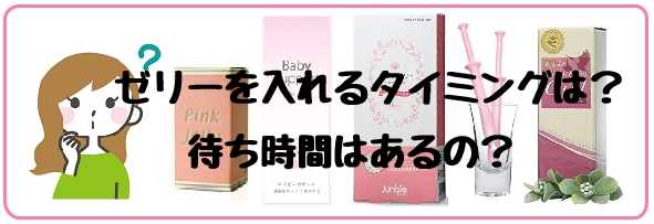 ピンクゼリー 使い方