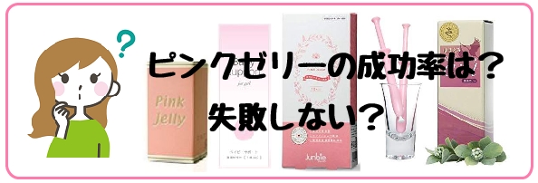 ピンクゼリー 使い方