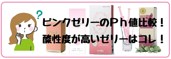 ピンクゼリー 使い方