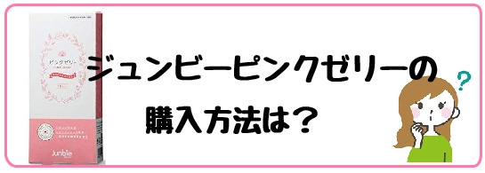 ピンクゼリー使い方
