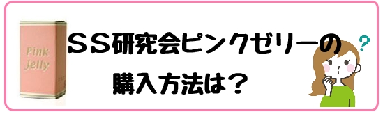 ピンクゼリー使い方