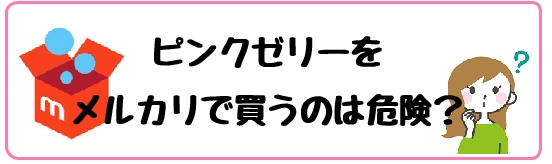 ピンクゼリー使い方