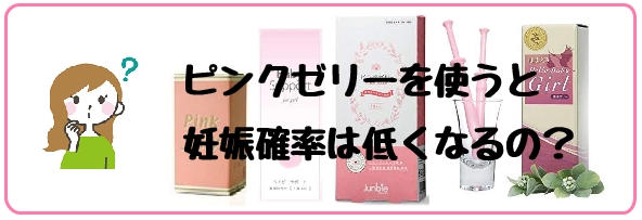 ピンクゼリー使い方