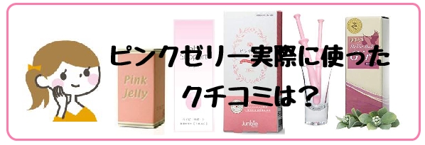 ピンクゼリー使い方