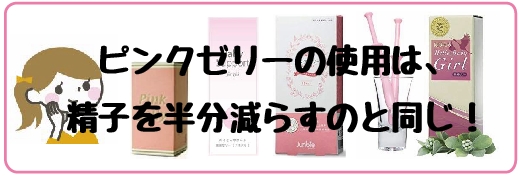ピンクゼリー 妊娠確率