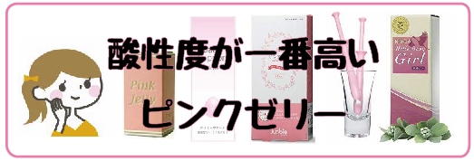 ピンクゼリー ジュンビー