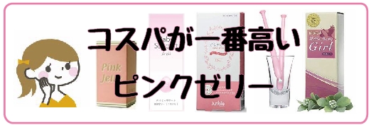 ピンクゼリー ジュンビー