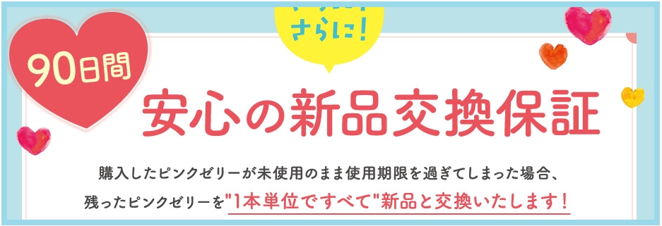ピンクゼリー 使用期限