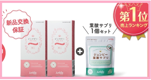 ピンクゼリー ジュンビー