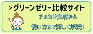 ピンクゼリーの使い方