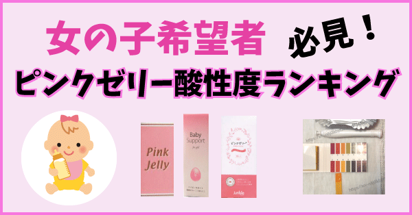 ピンクゼリー酸性度ランキングサムネ