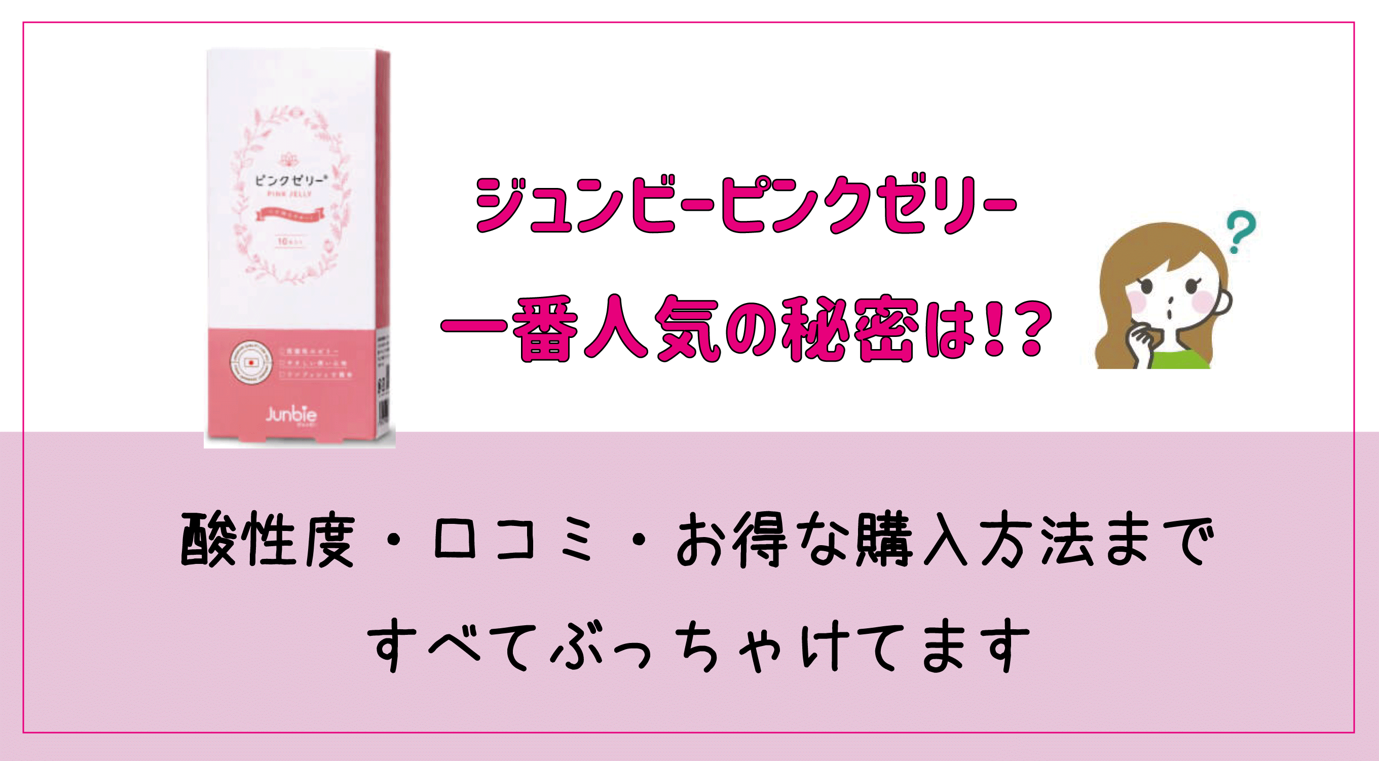 ジュンビーピンクゼリー