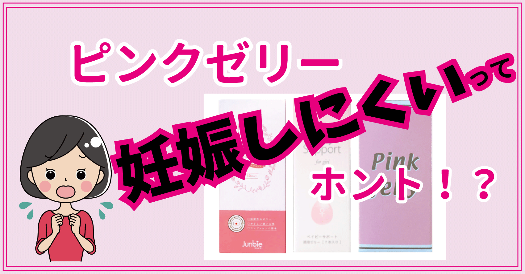 ピンクゼリー妊娠しにくい